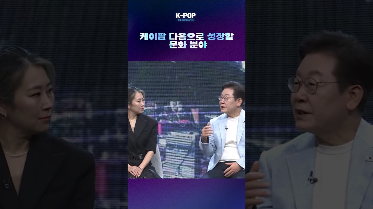 K-Pop의 다음 성장 동력! 이재명 대통령과 함께하는 한국 문화의 미래 🎶