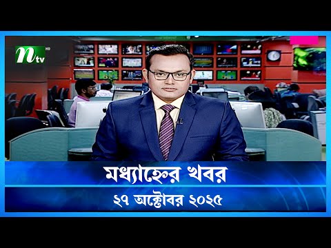đĸ āĻŽāϧā§āϝāĻžāĻšā§āύā§āϰ āĻāĻŦāϰ | Modhyanner Khobor | 27 October 2025 | NTV News Update