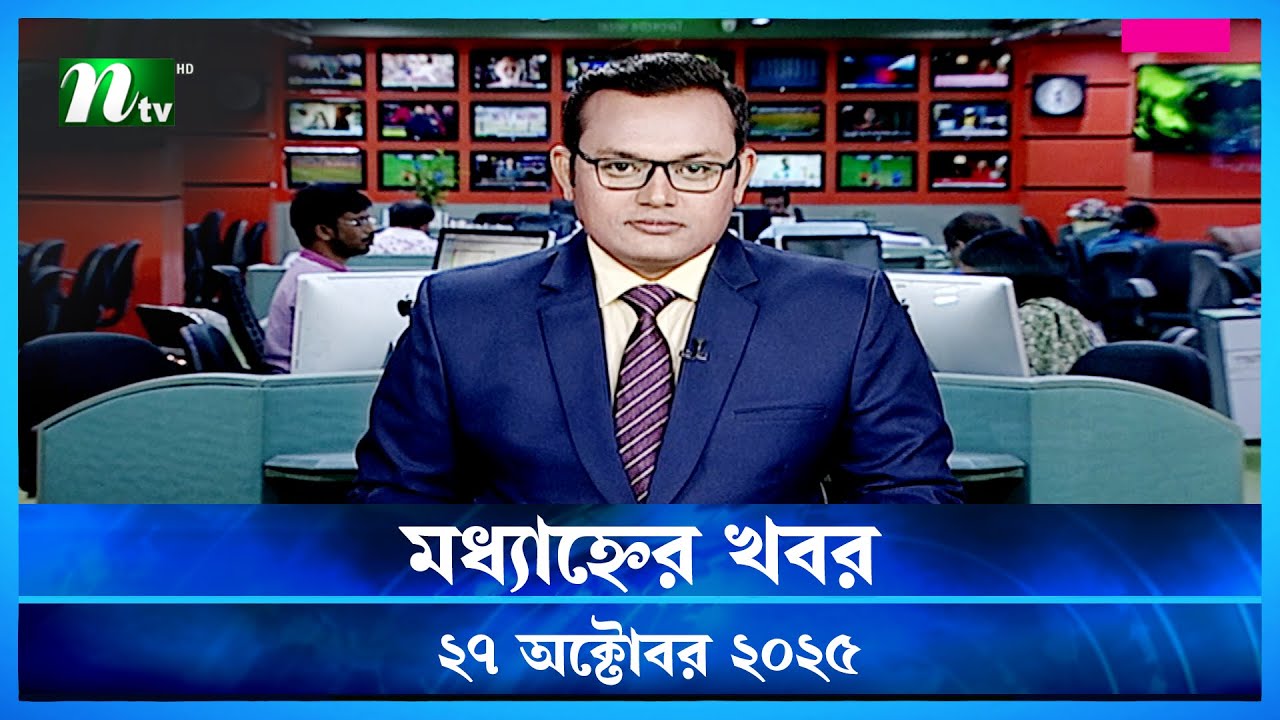মধ্যাহ্নের গুরুত্বপূর্ণ খবর | 27 অক্টোবর 2025 | NTV News Update 🟢