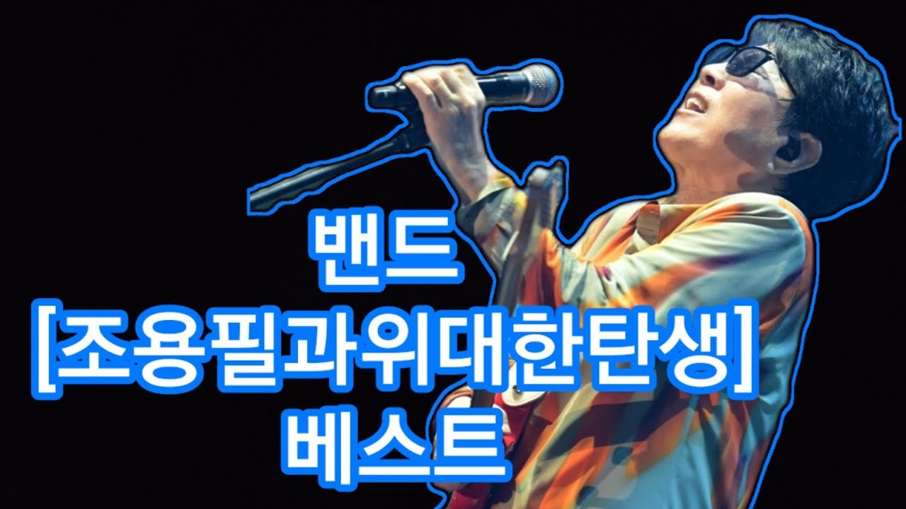 조용필과 위대한 탄생의 록 음악 여정 🎸