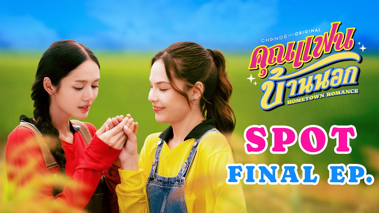 Hometown Romance Final Episode | May 22 ðū