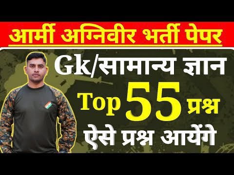 आर्मी परीक्षा के 55 महत्वपूर्ण GK प्रश्न 📝
