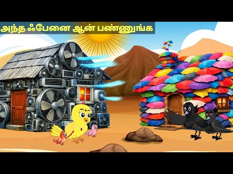 Tamil Feel-Good & Moral Stories with Birds 🐦