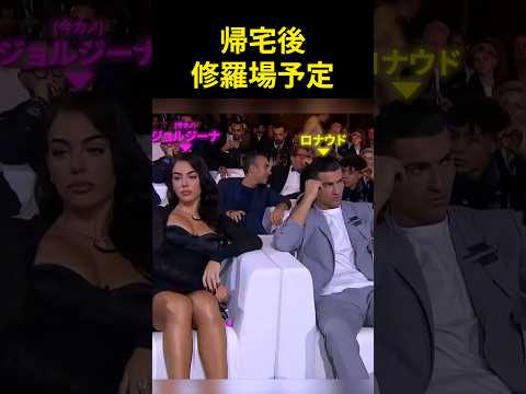 ロナウド帰宅後、修羅場予定