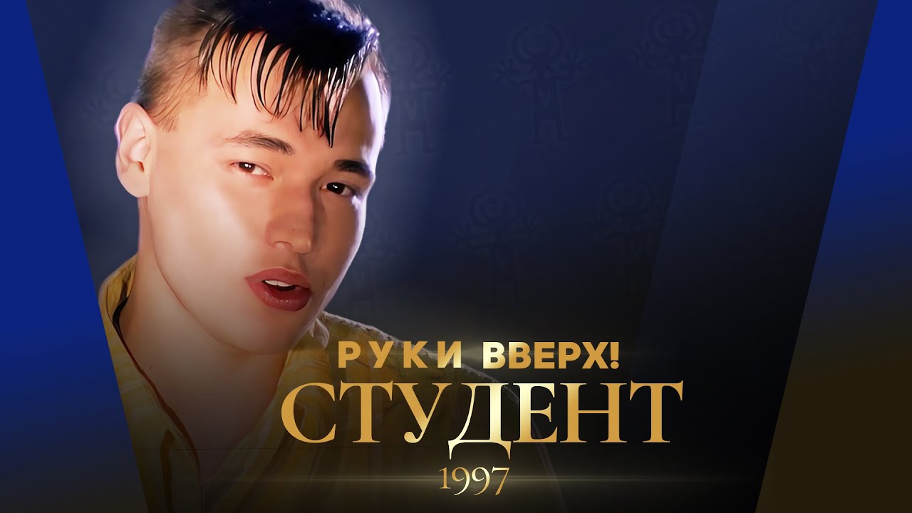 Руки Вверх! - Студент 🎶: Гимн студенчества из 90-х с ярким клипом