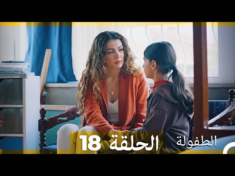 الطفولة الحلقة 18 (Arabic Dubbed)