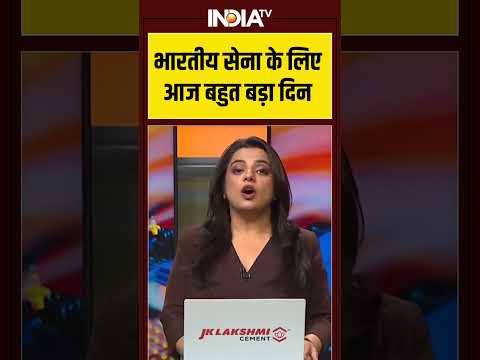 भारतीय सेना के लिए आज बहुत बड़ा दिन | #indianarmy | #breakingnews | #pakistan
