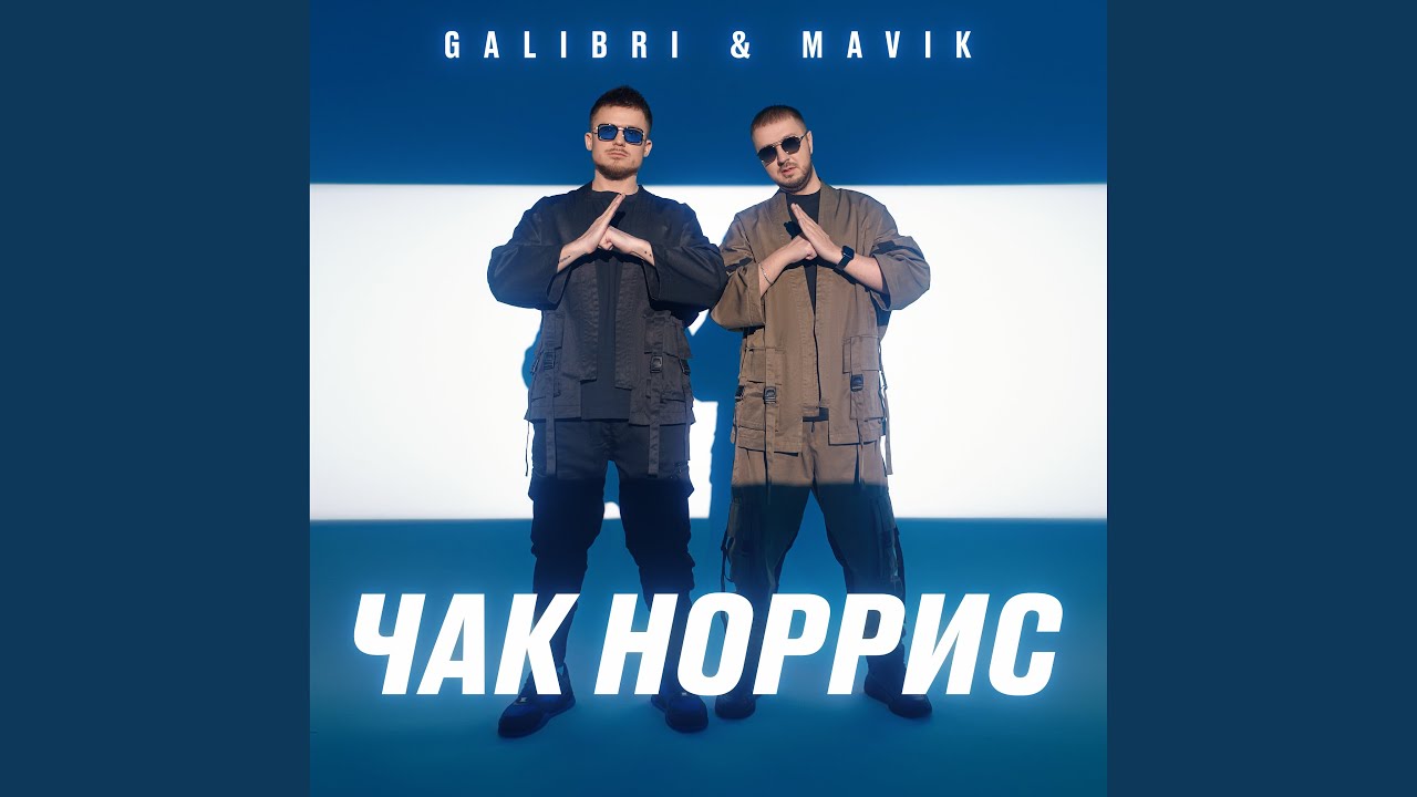 Чак Норрис — Новая песня от Galibri & Mavik 🎶