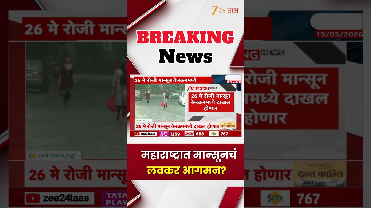 Monsoon News | महाराष्ट्रात मान्सूनचं लवकर आगमन?