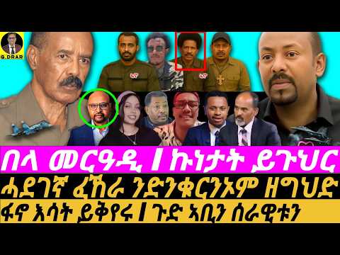 Sep-25 ኤርትራ በላ መርዓዲ I ኩነታት ይጉህር I ጉድ ኣቢን ሰራዊቱን I Abiy's Sea Dream vs Eritrea I Horn Tensions