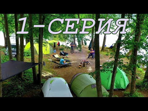 1-СЕРИЯ Рыбалка! С Ночёвкой в Шикарном месте на красивой реке.