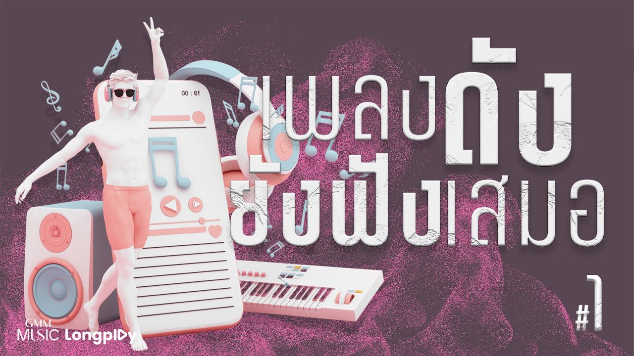 รวมฮิตเพลงดังยังฟังเสมอ VOL.1 🎶 เพลงเพราะติดหูที่คุณไม่ควรพลาด!