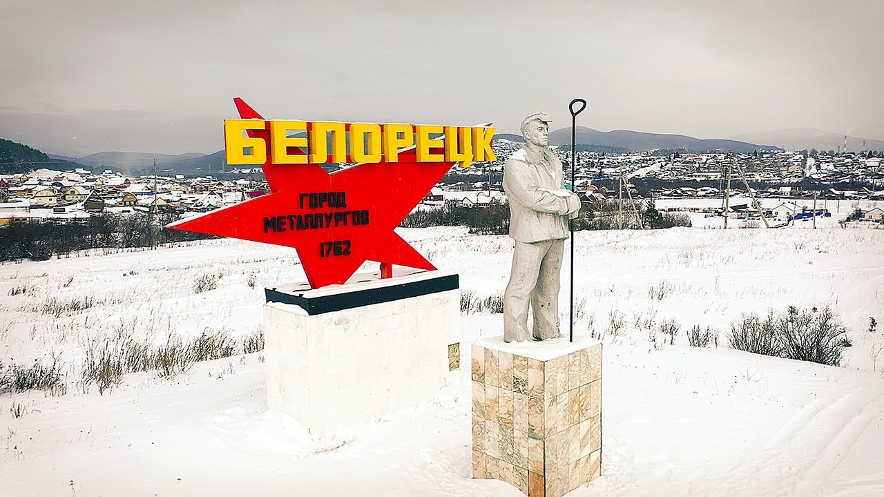 Памятник сталевар в Белорецке — символ металлургического города 🏭