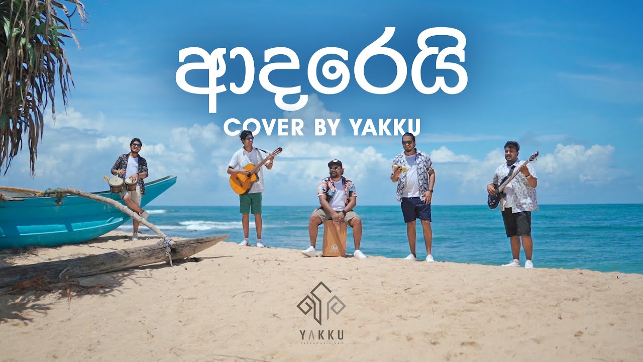 ජලේ ගැඹුර | YAKKU විසින් ගායනය කළ ආදරණීය කවිය 🎶