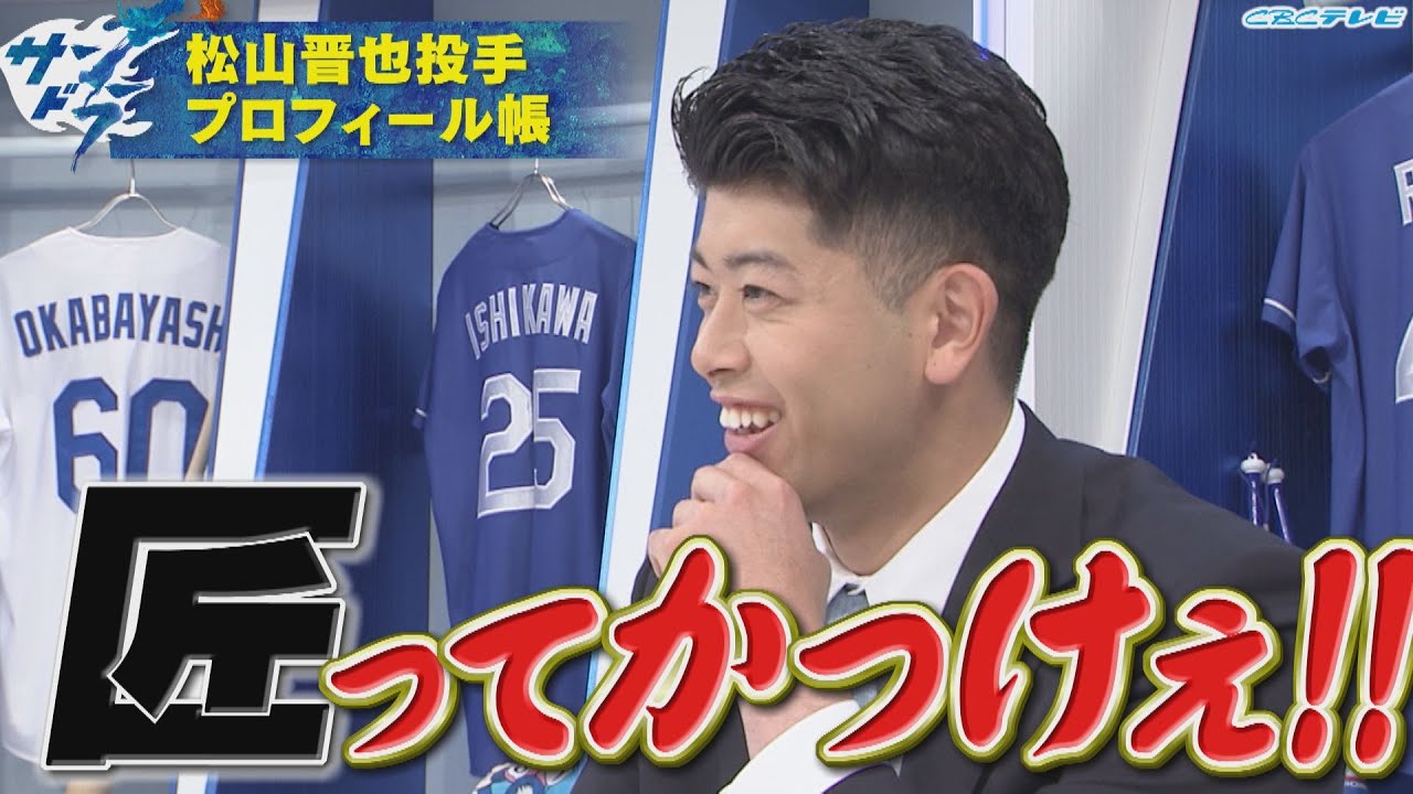 松山晋也のプロフィール帳 - サンドラが語る剛腕リリーバーの魅力