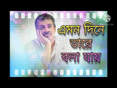 এমন দিনে তারে বলা যায়...(Srikanta Acharya)(RabindraSangeet) Emono dine tare bola jai...