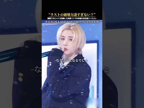 “最後の日本語訳大正解すぎる”日本のチャートでも上位を記録した新曲の待望の日本語バージョン｜#日本語字幕 #BOYNEXTDOOR #보이넥스트도어