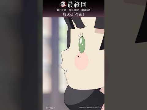 【最終回放送は「今夜」】テレビアニメ「鬼滅の刃」刀鍛冶の里編 第十話振り返りショート動画