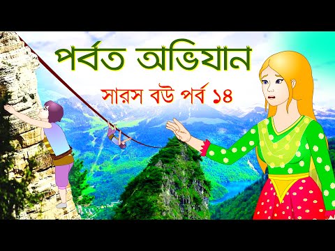 সারস বউ পর্ব ১৪ | Saras Bou 14 | কাঠুরিয়ার পর্বত অভিযান | Kathuria Mountain Expedition