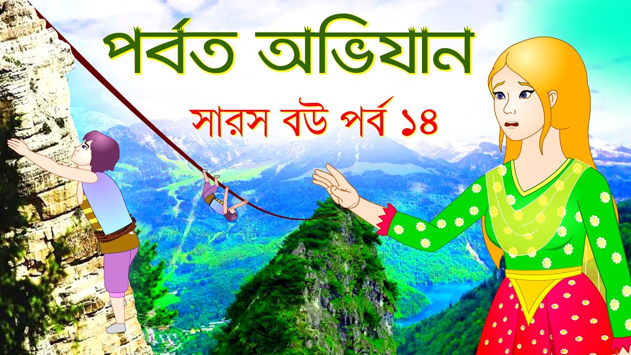 সারস বউ পর্ব ১৪: কাঠুরিয়ার পর্বত অভিযানের রোমাঞ্চকর কাহিনী 🏔️