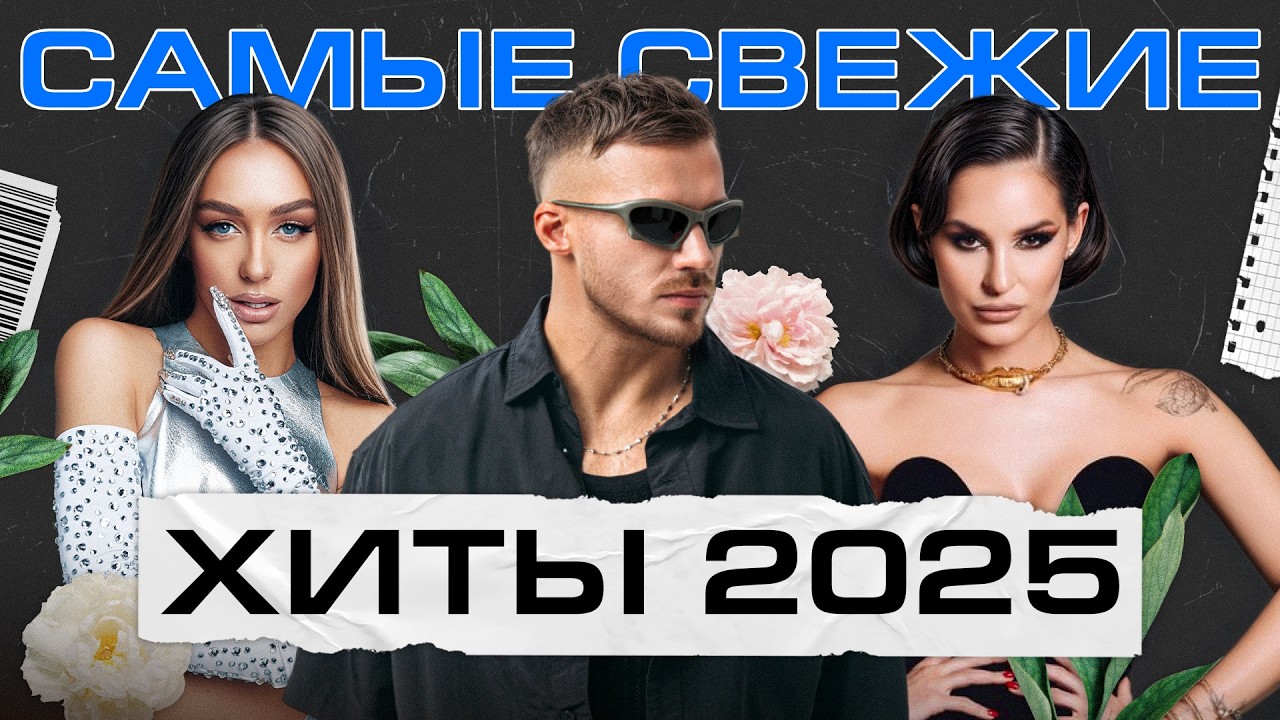 Лучшие русские хиты 2025 🎶 | Galibri, Кока, Билан и др.