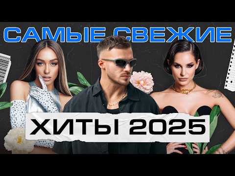 САМЫЙ СВЕЖИЙ ТОП РУССКИХ ХИТОВ 2025 | Galibri & Mavik, Клава Кока, Дима Билан, Gazan, Artik & Asti