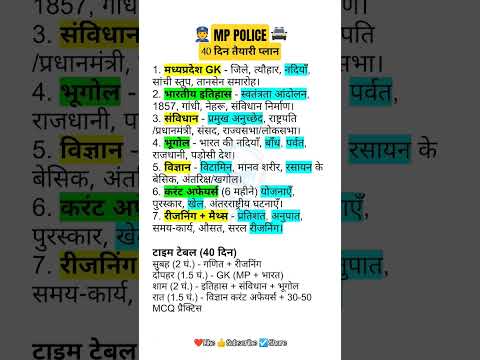 MP Police Constable: सिर्फ 40 दिन में तैयारी कैसे करें? | How to Prepare in 40 Days #gk