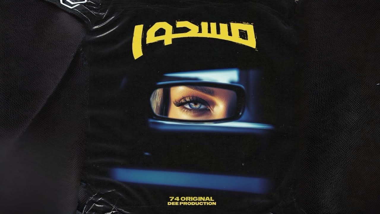 مسحور - Original Music Video by @DEE_PRODUCTION 🎶