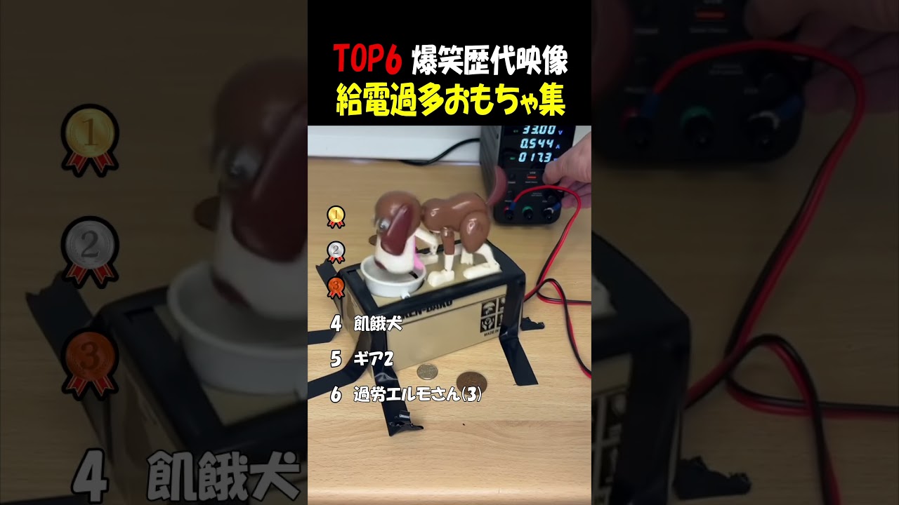 爆笑必至!電力過多おもちゃの面白集⚡