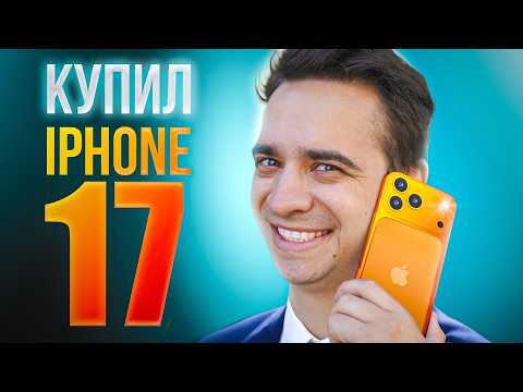 КОРОЧЕ ГОВОРЯ, КУПИЛ IPHONE 17