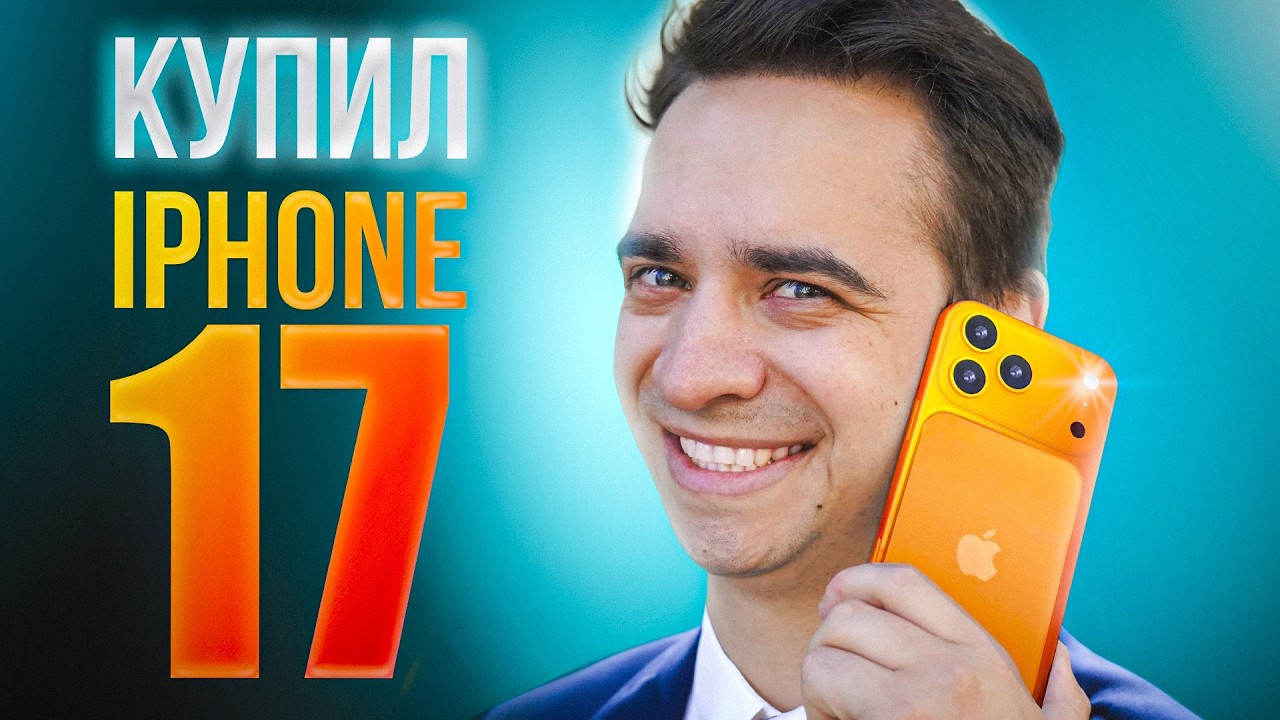 Почему я всё еще не купил iPhone 17 — моя история 📱