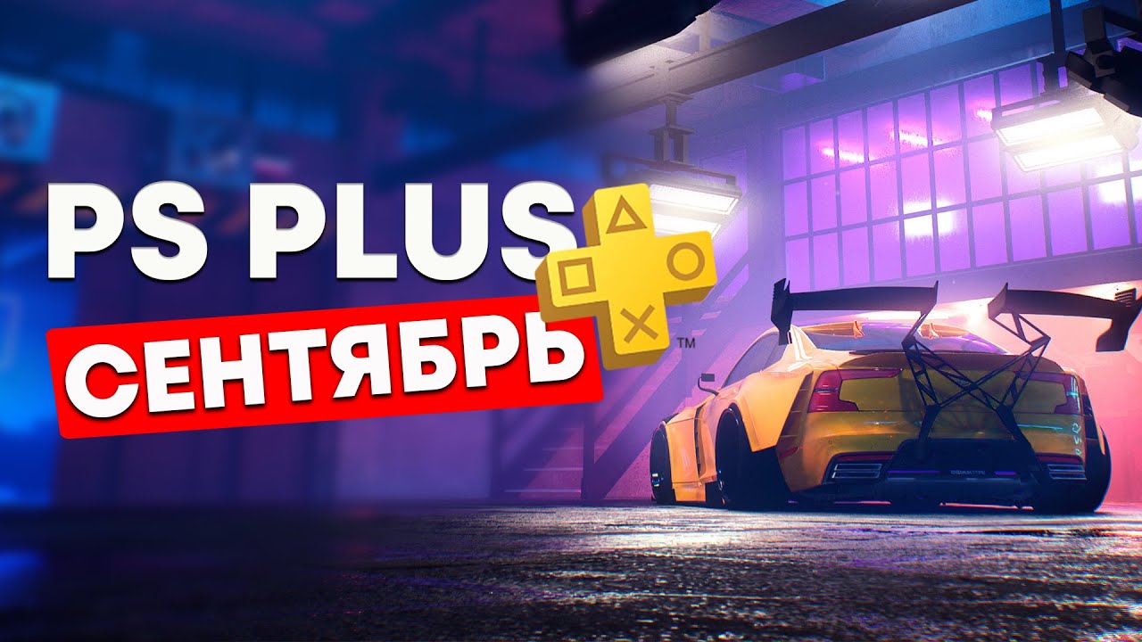 PlayStation Plus ESSENTIAL - СЕНТЯБРЬ 2022. Обновление бесплатных игр PS4 и PS5.