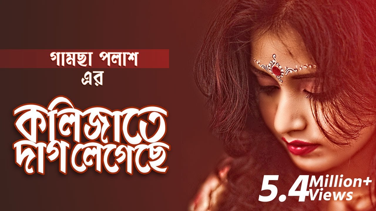 Kolijate Dag Legeche | Gamcha Palash 2018 Bangla Song đļ
