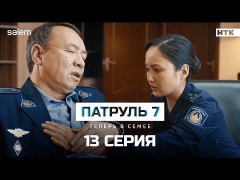 Спасибо что ты есть | Эксклюзивная 13 серия | Сериал Патруль 7