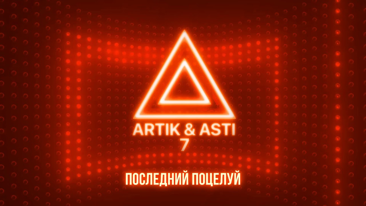 ARTIK & ASTI - Последний поцелуй (альбом '7' часть 2)