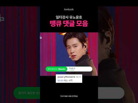 📚이건 첫 번째 레슨💥유노윤호 땡큐💥댓글 모음🔥 #kpop #유노윤호땡큐 #유노윤호 #땡큐 #이건첫번째레슨