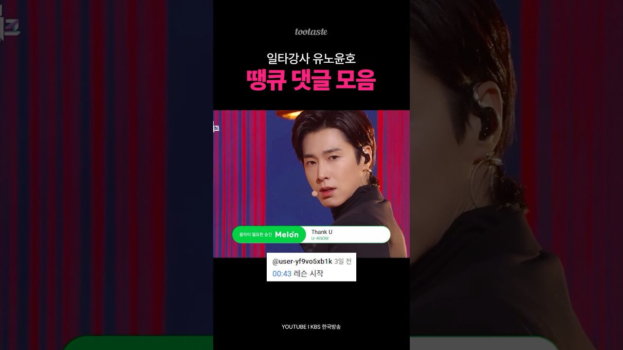 유노윤호의 첫 번째 레슨! 💥 감사 인사 모음 공개