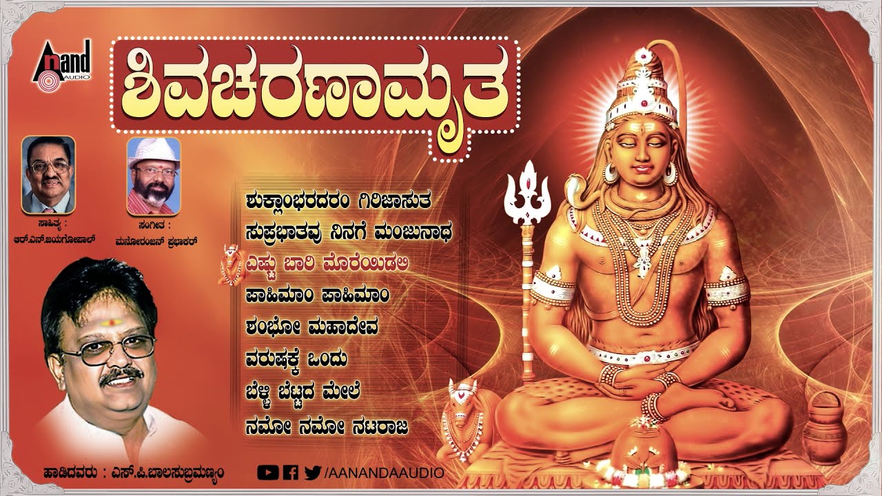 Shiva Charanamrutha Kannada Devotional Song 🎶