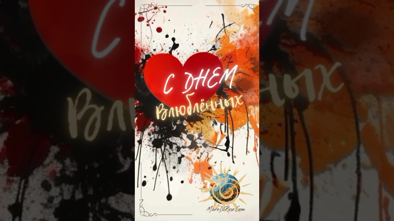 🎶 Идеальное музыкальное поздравление с Днем Влюбленных
