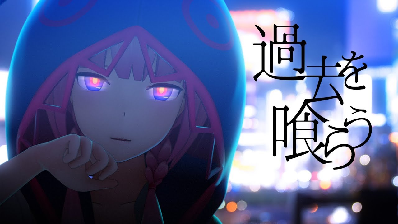 花譜　#22　「過去を喰らう」 【オリジナルMV】