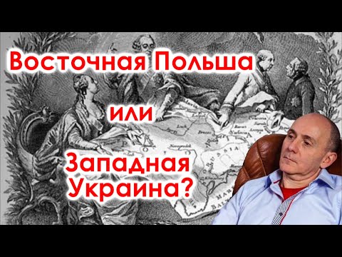 Восточная Польша или Западная Украина?