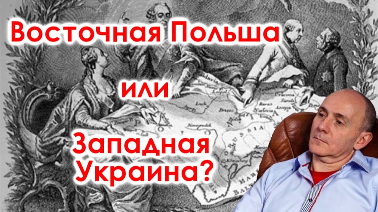 Восточная Польша или Западная Украина? Исторические разделы и их последствия 🇵🇱🇺🇦