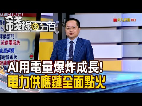 《AI用電量爆炸成長! 電力供應鏈全面點火》【錢線百分百】20251020-6│非凡財經新聞│