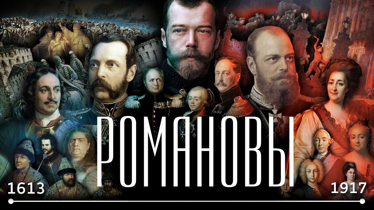 Романовы за 20 минут: История династии от Михаила Фёдоровича до Николая II 👑
