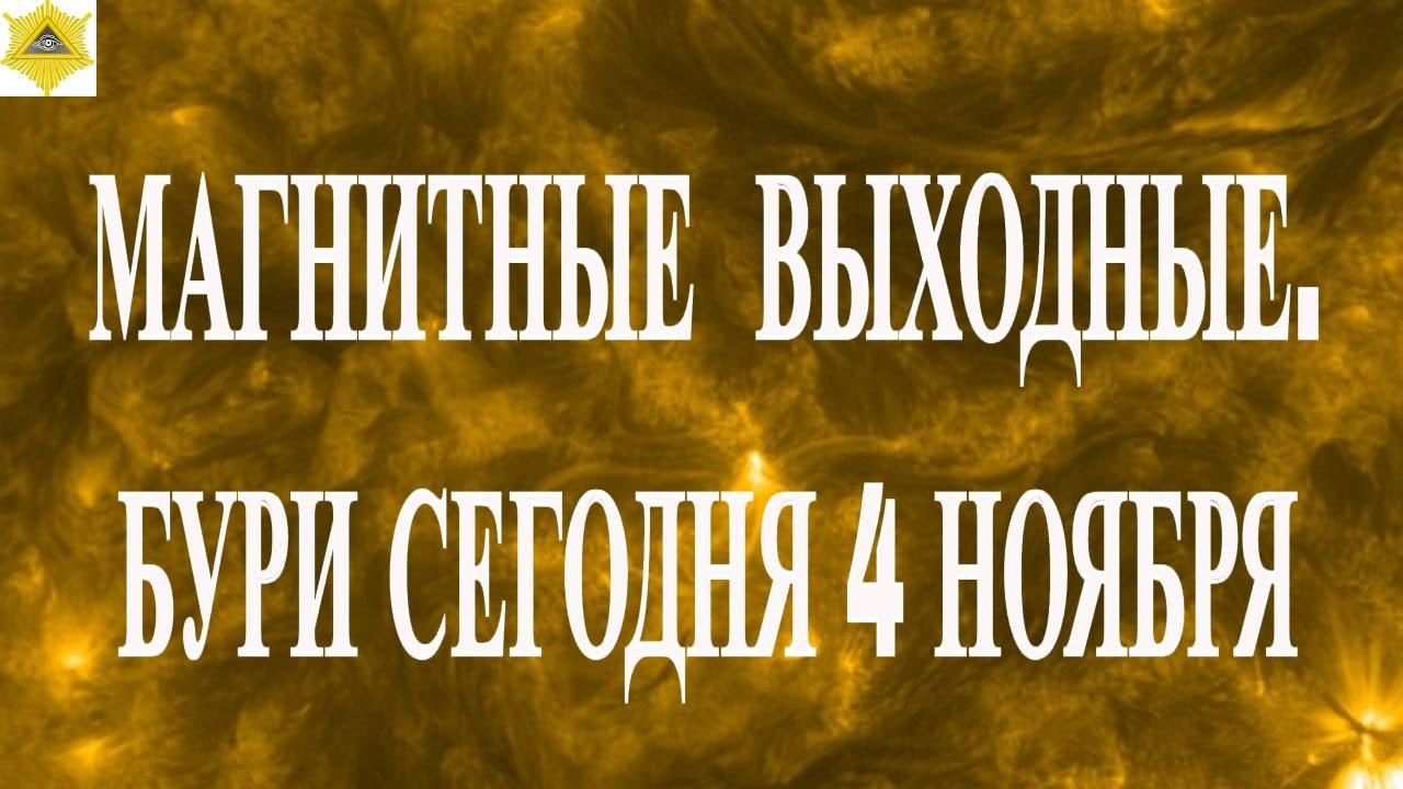Магнитные бури 4 ноября 2025 🌌