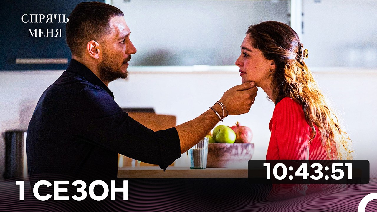 Спрячь меня: Полная версия 1-ая серия (Русский дубль) 🎬