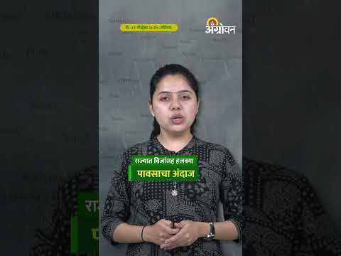 Rain Alert: राज्यात विजांसह हलक्या पावसाचा अंदाज