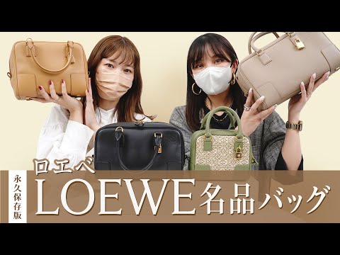 【永久保存版】LOEWE(ロエベ)名品バッグ「AMAZONA(アマソナ)」を徹底レビュー🔍名品バッグ図鑑 vol.18👜~BUYMA(バイマ)購入品紹介~