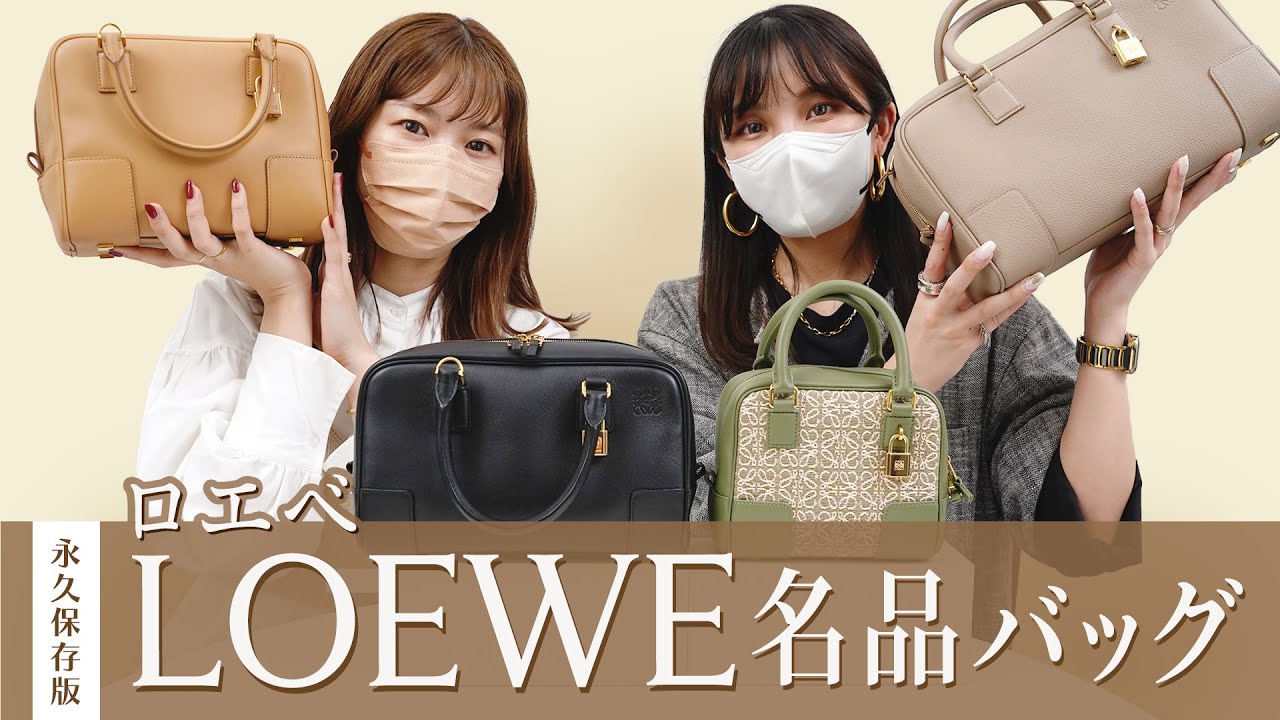LOEWE名品バッグ「AMAZONA」徹底レビュー - サイズ別の特徴と収納力