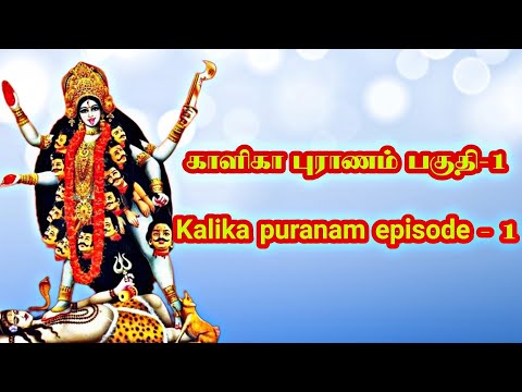 காளிகா புராணம் பகுதி 1 தமிழில் || kalika puranam tamil @godhistoryintamil #kalikapuranam